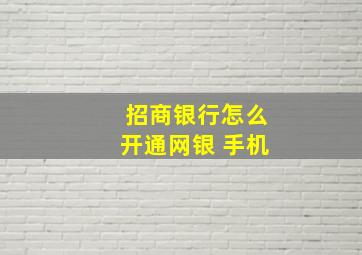 招商银行怎么开通网银 手机